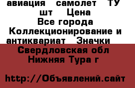 1.2) авиация : самолет - ТУ 134  (2 шт) › Цена ­ 90 - Все города Коллекционирование и антиквариат » Значки   . Свердловская обл.,Нижняя Тура г.